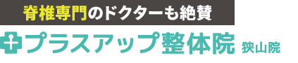 狭山│プラスアップ整体院 狭山院