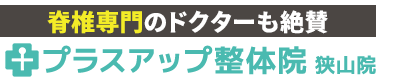 狭山│プラスアップ整体院 狭山院