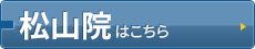 松山院（本院）はコチラ＞